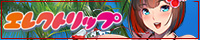 エレクトリップ