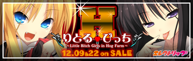 りとる†びっち　～Little Bitch Girls in Hog Farm～