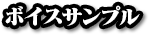 サンプルボイス