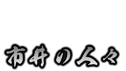 市井の人々