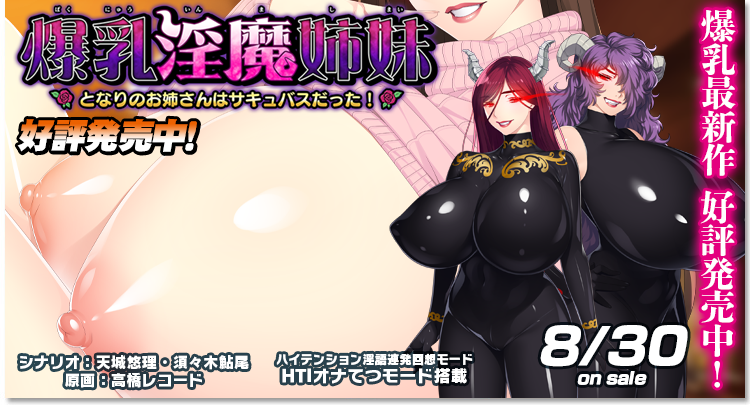 爆乳淫魔姉妹